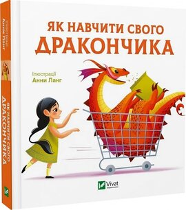 Як навчити свого дракончика - фото книги