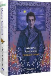 Микола Хвильовий. Вибрані твори (Іскри) - фото обкладинки книги