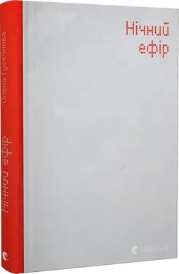 Нічний ефір - фото книги
