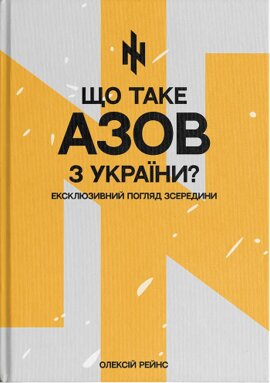 Що таке АЗОВ з України - фото книги