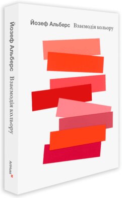 Взаємодія кольору - фото книги