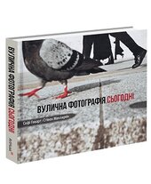 Вулична фотографія сьогодні - фото обкладинки книги