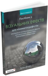Посібник з візуальних ефектів для кінематографістів - фото обкладинки книги