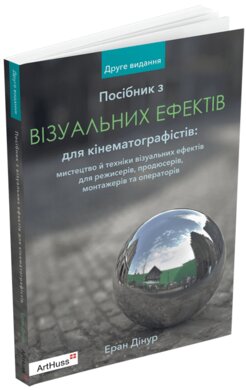 Посібник з візуальних ефектів для кінематографістів - фото книги