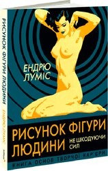 Рисунок фігури людини: Не шкодуючи сил - фото обкладинки книги