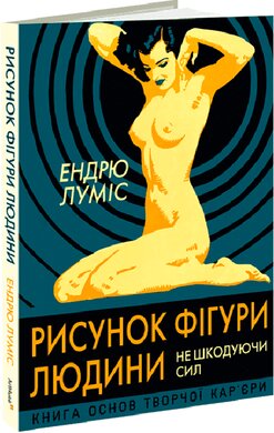 Рисунок фігури людини: Не шкодуючи сил - фото книги