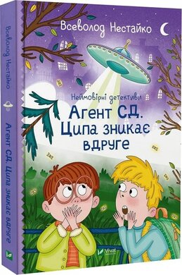 Немйовірні детективи. Книга 2. Агент СД. Ципа зникає вдруге - фото книги