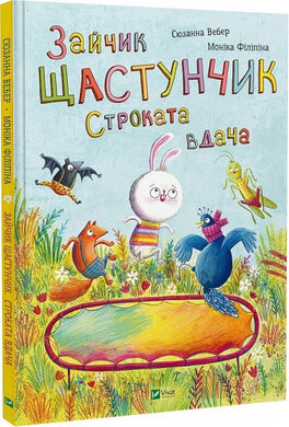 Зайчик Щастунчик. Строката вдача - фото книги
