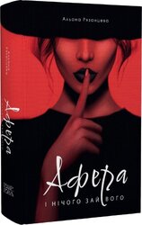 Афера. І нічого зайвого - фото обкладинки книги