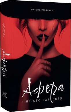 Афера. І нічого зайвого - фото книги