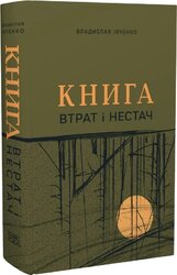 Книга втрат і нестач - фото обкладинки книги