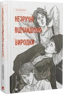 Незручні. Відчайдушні. Виродки - фото книги