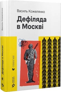 Дефіляда в Москві (Новітня класика) - фото книги