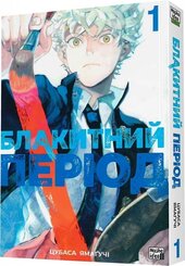 Блакитний період. Том 1 - фото обкладинки книги