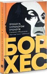 Прологи, з прологом прологів - фото обкладинки книги