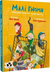 Малі гноми, мешканці великого супермаркету - фото обкладинки книги
