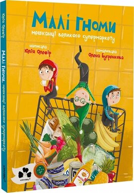 Малі гноми, мешканці великого супермаркету - фото книги