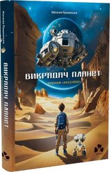 Викрадач планет - фото обкладинки книги