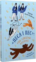 Песа і пес: наш лапатий експрес - фото обкладинки книги