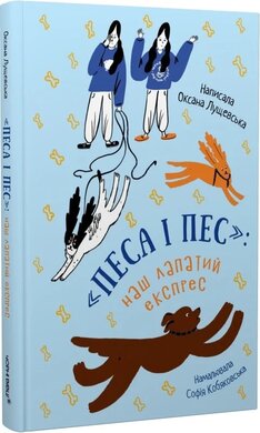 Песа і пес: наш лапатий експрес - фото книги