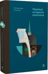 Чернівці на крисах капелюха - фото обкладинки книги