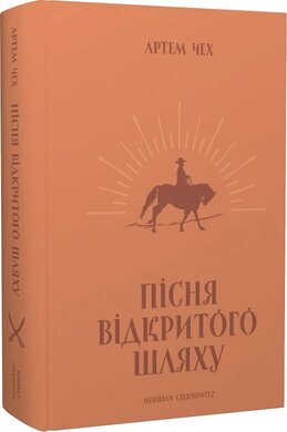 Пісня відкритого шляху - фото книги