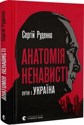 Анатомія ненависті. Путін і Україна - фото обкладинки книги