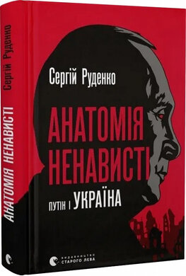 Анатомія ненависті. Путін і Україна - фото книги