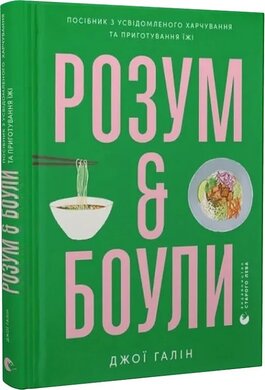 Розум & боули: посібник із свідомого харчування та приготування їжі - фото книги
