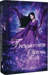 Безсмертний вогонь. Книга 3 - фото обкладинки книги