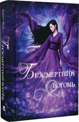Безсмертний вогонь. Книга 3 - фото книги