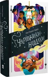 Чарівники-невдахи 2. Друга історія - фото обкладинки книги