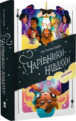 Чарівники-невдахи 2. Друга історія - фото книги
