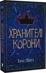 Хранителі Корони - фото обкладинки книги