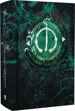 З-імли-народжені - фото книги