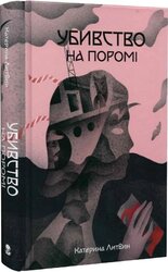 Убивство на поромі - фото обкладинки книги