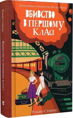 Вбивство в першому класі - фото книги