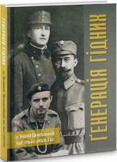 Генерація гідних - фото обкладинки книги