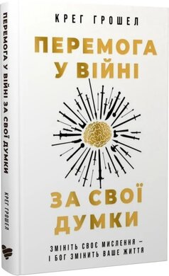 Перемога у війні за свої думки - фото книги