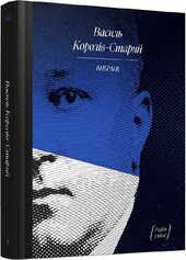 Василь Королів-Старий. Вибране - фото обкладинки книги