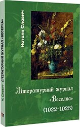 Літературний журнал «Веселка» (1922–1923) - фото обкладинки книги