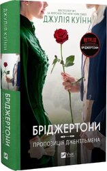 Бріджертони. Книга 3. Пропозиція джентльмена - фото обкладинки книги