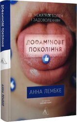 Дофамінове покоління. Де межа між болем і задоволенням (тверда обкл.) - фото обкладинки книги