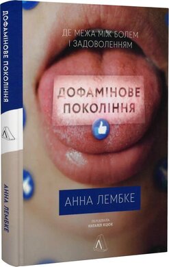 Дофамінове покоління. Де межа між болем і задоволенням (тверда обкл.) - фото книги