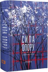 Сила опору. Українці в радянських таборах - фото обкладинки книги