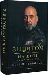 Зі щитом або на щиті. Правда про війну - фото обкладинки книги