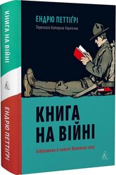 Книга на війні. Бібліотеки й читачі воєнного часу - фото обкладинки книги