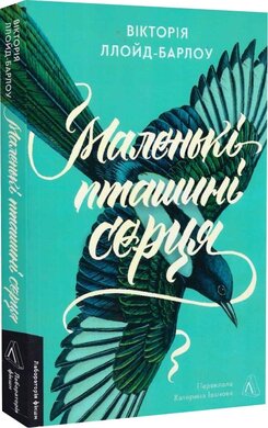 Маленькі пташині серця - фото книги