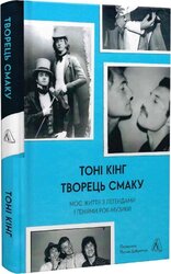 Творець смаку. Моє життя з легендами і геніями рок-музики - фото обкладинки книги