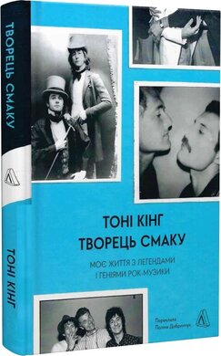 Творець смаку. Моє життя з легендами і геніями рок-музики - фото книги